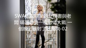 SWAG 剛畢業的女秘書與老闆 瞞著老婆一夜激情大戰 一個晚上被射了好幾次-02