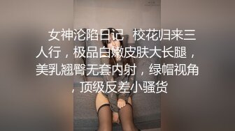 北京海淀新收服一条张家口刚成年的小母狗，绝嫩