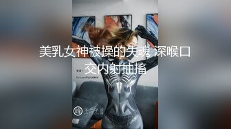 【极品校花女神】黑夜色色羞耻阴毛淫荡自慰 超嗲呻吟淫汁狂流 各种丝袜控 诱人酮体反差尤物