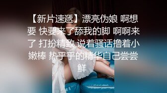 【新片速遞】漂亮伪娘 啊想要 快要来了舔我的脚 啊啊来了 打扮精致 说着骚话撸着小嫩棒 热乎乎的精华自己尝尝鲜 