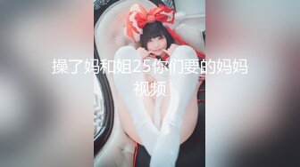 操了妈和姐25你们要的妈妈视频