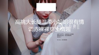 新人，甜美安徽小美女，第一炮就这么不同凡响，【可爱的小妮妮】，男友约个单男来3P，刮毛白虎粉穴遭了殃