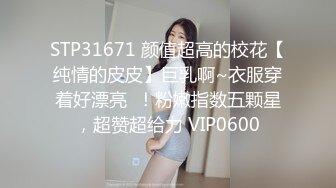 STP31671 颜值超高的校花【纯情的皮皮】巨乳啊~衣服穿着好漂亮  ！粉嫩指数五颗星，超赞超给力 VIP0600