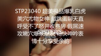 STP23040 超美极品爆乳白虎美穴尤物女神 戴跳蛋聊天直呼受不了怒开收费房 假屌速攻嫩穴爆浆潮吹 畅快呻吟表情十分享受余韵