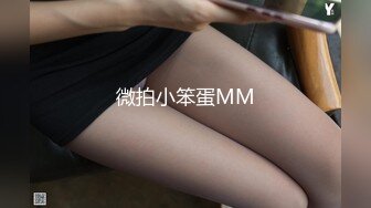 微拍小笨蛋MM