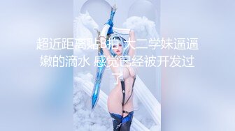 罕见大胸嫩妹 小伙今夜捡到宝了 纯天然美乳 青春洋溢干起来满满的征服欲