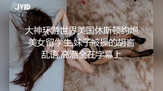 巨屌爸爸一人操四个鲜肉骚货,无套撑爆四人的烂逼(上) 