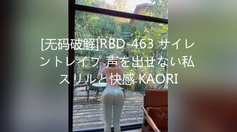 [无码破解]RBD-463 サイレントレイプ 声を出せない私 スリルと快感 KAORI