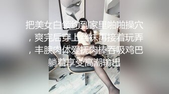 翘臀顶级身材，女人味十足女神，野战紫薇被大屌洋男友各种玩肏