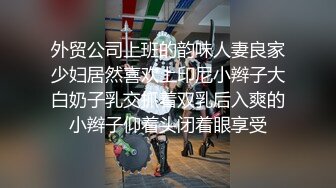 【剧情之王】约操金发情趣黑丝外围美女,服务真不错口活一级棒,浪穴菊花全操,干的直翻白眼