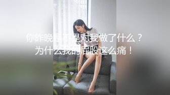 91沈先生05-19约啪瘦高美模，大长腿后入特别爽