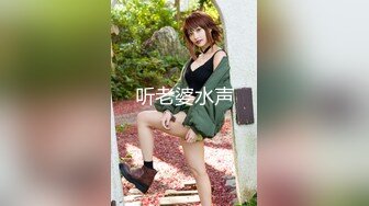 听老婆水声