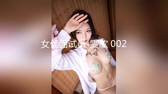 女优面试员-雯欣 002