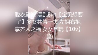 脱衣蹦迪 混乱群p【宝贝想要了】多女共侍一夫 左拥右抱 享齐人之福 女女互玩【10v】 (2)