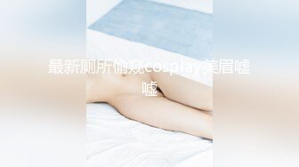 超可爱少女〖酸猫妹妹〗最新作品绳缚调教 各式玩具 高速抽插の爆浆