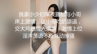   良家小少妇深夜露脸与小哥床上激情，让小哥吃奶舔逼，交大鸡巴后入爆草，激情上位淫声荡语不断互动撩骚