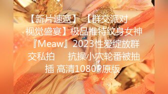 【新片速遞】 【群交派对❤️视觉盛宴】极品推特纹身女神『Meaw』2023性爱绽放群交私拍❤️抗操小穴轮番被抽插 高清1080P原版 