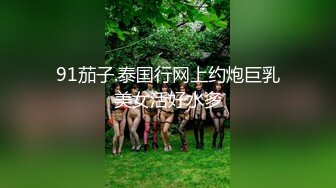 【新片速遞】 小情侣私拍泄密流出✅把清纯颜值女友调教成小母狗，波涛胸涌劲爆完美身材，表面清纯 私下小反差婊一个！