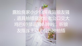 露脸良家小少妇深夜陪狼友骚，道具抽插骚穴给老公口交大鸡巴69舔逼浪叫呻吟，听狼友指挥主动上位各种抽插