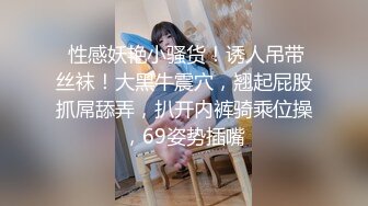 吴江认识三年的女伴5-学院-刺激-嫂子-吞精-肛交