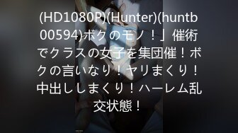 (HD1080P)(Hunter)(huntb00594)ボクのモノ！」催術でクラスの女子を集団催！ボクの言いなり！ヤリまくり！中出ししまくり！ハーレム乱交状態！