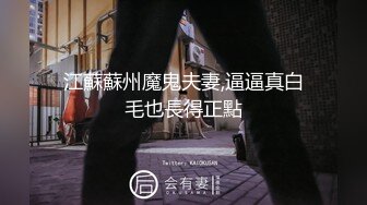 江蘇蘇州魔鬼夫妻,逼逼真白毛也長得正點