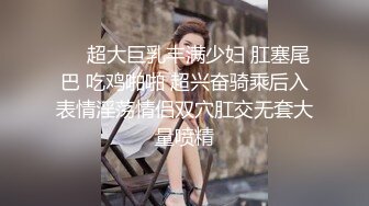 ❤️白瘦小萝莉❤️“想上厕所” “在这尿吧” 05高中反差萝莉， 无套后入嫩白屁股。 事后解释了很久什么是潮吹