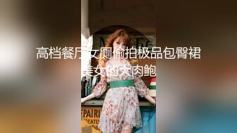 《极品CP魔手外购》良家少妇大屁股篇！坑神刁钻角度清晰视觉公共女厕正后位偸拍多位少妇方便太好看了无水原画2