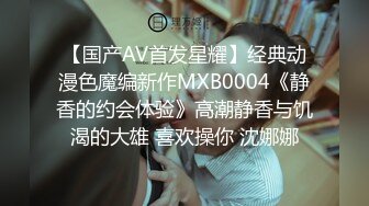 【国产AV首发星耀】经典动漫色魔编新作MXB0004《静香的约会体验》高潮静香与饥渴的大雄 喜欢操你 沈娜娜