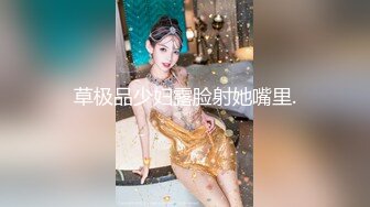 【新片速遞】长相非常甜美的邻家妹子，脱光衣服显露出顶级身材，数一数二的极品蜜臀，妹子很享受啪啪过程，克制的叫床 一脸享受的表情