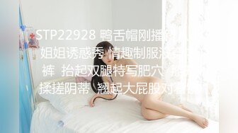 STP22928 鸭舌帽刚播新人小姐姐诱惑秀 情趣制服没穿内裤  抬起双腿特写肥穴  掰开揉搓阴蒂  翘起大屁股对着镜