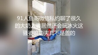 听说她老公也看91，看能不能看通过这个大屁股领回去这个野女人