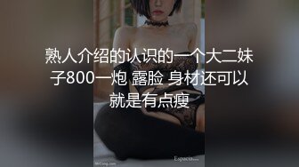 熟人介绍的认识的一个大二妹子800一炮 露脸 身材还可以就是有点瘦