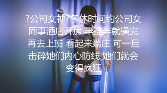  反差女神「Adeless2」过完年的销售又开始很努力的工作了，她总是很主动把屁股翘起来让鸡巴插进去