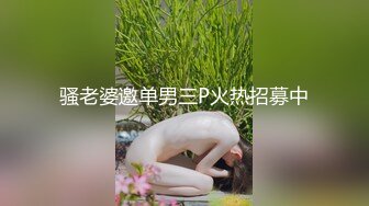 骚老婆邀单男三P火热招募中