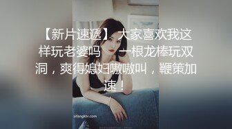 【新片速遞】 大家喜欢我这样玩老婆吗❤️一根龙棒玩双洞，爽得媳妇嗷嗷叫，鞭策加速！