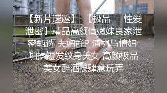 贫乳幼师小母狗，微露脸