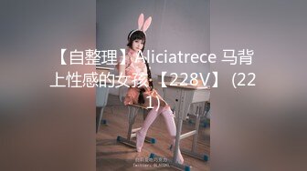 【自整理】Aliciatrece 马背上性感的女孩 【228V】 (221)