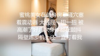 “老公你让她给你舔鸡巴”小伙子操炮友的时候跟女朋友开微信视频，女友看到津津有味开始自慰起来