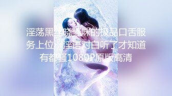 【11月新品无水福利】国产顶级淫啪组织【公鸡俱乐部】专业满足女孩的各种欲望，群P轰趴干翻众多女网红和素人 (1)