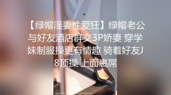 【绿帽淫妻性爱狂】绿帽老公与好友酒店群交3P娇妻 穿学妹制服操更有情趣 骑着好友J8顶操 上面裹屌