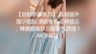 憨厚胖哥撩了一位外表清纯的眼镜漂亮学生妹手法一流把妹子抠的高潮喷水说好了好了床单都湿透了然后在肏