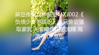 ?91制片厂? KCM123 绿帽丈夫让兄弟蒙眼操妻 莉娜