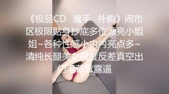 《极品CD✿魔手✿外购》闹市区极限贴身抄底多位漂亮小姐姐~各种性感小内内亮点多~清纯长腿美女极度反差真空出门毛茸茸露逼