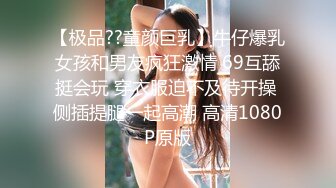 【极品??童颜巨乳】牛仔爆乳女孩和男友疯狂激情 69互舔挺会玩 穿衣服迫不及待开操 侧插提腿一起高潮 高清1080P原版