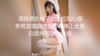 《贵在真实反差淫妻》露脸才是王道！推特网黄淫乱骚妻【吴小仙儿】私拍，绿帽癖老公找单男3P性爱内射露出相当精彩2 (8)