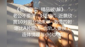 北京NTR绿帽夫妻【闷闷的人】推特福利，户外露出，女女激情，单男无套高潮喷水