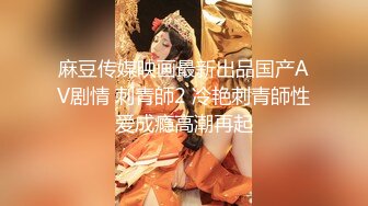 【硬核 淫啪大神】Make性专家 极品肉欲淫娃3P乱斗 上下齐开阳具调教 嫩穴白浆横流 尽情爆肏尤物 内射淫靡精液