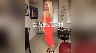 极品车模女神降临，美腿黑丝翘乳，温柔可人物超所值