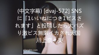 (中文字幕) [dvaj-572] SNSに「1いいねにつき1ピスされます」と投稿したら大バズり激ピス無限イカされ天国 川上奈々美